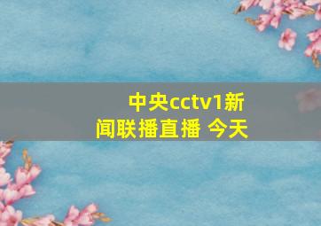 中央cctv1新闻联播直播 今天